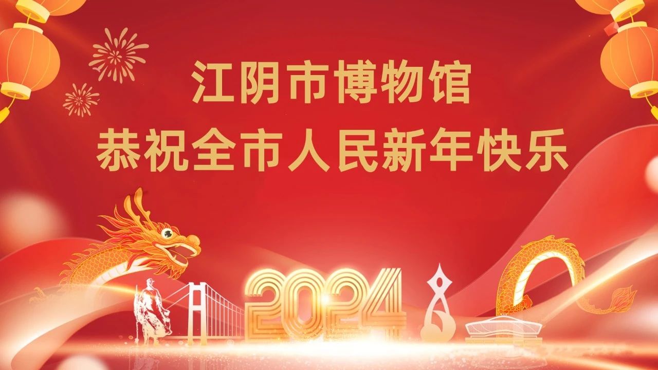 江阴市博物馆恭祝全市人民新年快乐