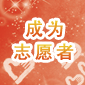 成为志愿者