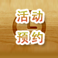 活动预约